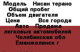  › Модель ­ Нисан терано  › Общий пробег ­ 72 000 › Объем двигателя ­ 2 › Цена ­ 660 - Все города Авто » Продажа легковых автомобилей   . Челябинская обл.,Еманжелинск г.